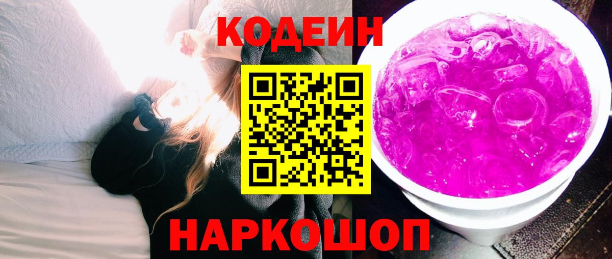 Codein Purple Drank  Вход с VPN  Алейск 